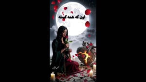 کلیپ غمگین جدایی برای استوری / عشق ها همش دروغه