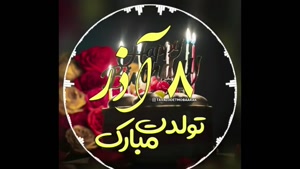 کلیپ تبریک تولد 8 آذر / آذر ماهی ها تولدتون مبارک