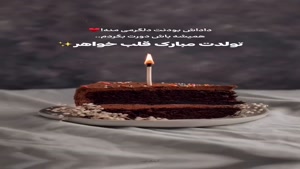 تبریک تولد به داداش - تولدت مبارک داداشی