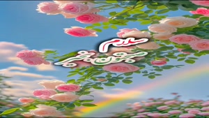 صبح بخیر دوستان عزیز / آغاز روزتون بخیر