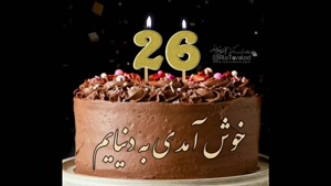 آبانی جان تولدت مبارک / کلیپ تبریک تولد 26 آبان