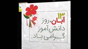 استوری تبریک روز ۱۳ آبان به دانش آموزان