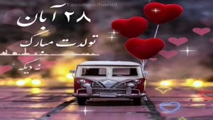 تولدت مبارک ۲۸ آبان ماهی جذاب