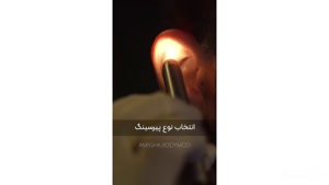 پیرسینگ نمونه