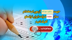دانلود رایگان سوالات استخدامی ایران ترانسفو مقطع د