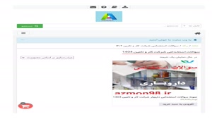 سوالات استخدامی شرکت کار و تامین