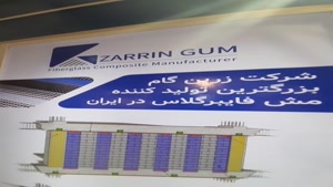 حضور شرکت عایق سازان زرین‌ گام در نمایشگاه صنعت ساختمان مشهد