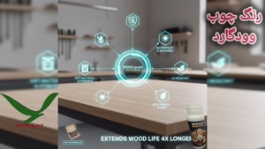 ❄️ رنگ وودگارد WOOD.guard: مزیت مستحکم در سرما؛ پایداری رنگ 