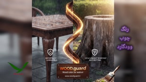 🌊 رنگ چوب وود گارد WOOD.guard: قدرت آب گریز بودن در رنگ نما
