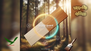 💎 رنگ چوب وودگارد WOOD.guard: تضمین بالاترین کیفیت در رنگ