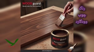 🏗️ رنگ چوب وودگارد WOOD.guard: جذب همکاران نصب و اجرا