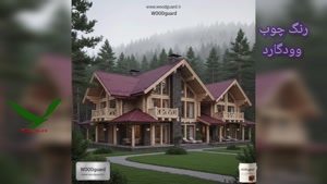 اقتصاد زمان و هزینه: چگونه رنگ چوب وودگارد WOOD.guard