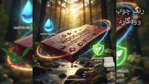 🎁 رنگ چوب وود گارد WOOD.guard: رنگ لمبه چوبی