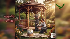 ⏳ ماندگارترین رنگ چوب آلاچیق با رنگ وود گارد WOOD.guard