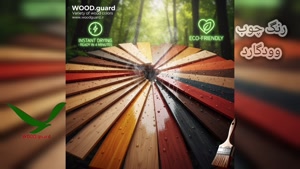 🥇 رنگ چوب وودگارد WOOD.guard: مزیت ضد لغزش و لیز خوردگی؛ ای