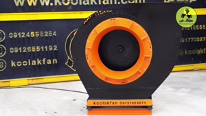 فن سانتریفیوژ صنعتی {هلدینگ کولاک فن}09121865671