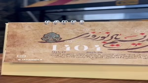 تقویم رومیزی پایه سلفونی فارن 1405