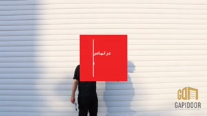 تولید تیغه کرکره برقی گروه خسروشاهی؛ کیفیت مهندسی‌شده و ماند