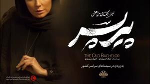 فیلمی کاملا هیجان انگیز از بازیگری ((( لیلا حاتمی ))) در فیل