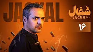 قسمت 16 سریال عاشقانه و درام و جنایی شغال (شغال قسمت 16)