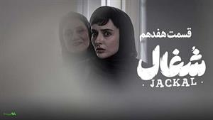 شغال قسمت 17/ قسمت هفدهم سریال شغال