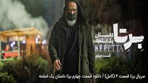دانلود قسمت 4 سریال برتا : داستان یک اسلحه | کیفیت بالا