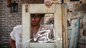 Bamdade Khomar part 6- بامداد خمار قسمت ششم