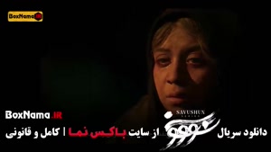 سریال نرگس آبیار سووشون قسمت ۱۰