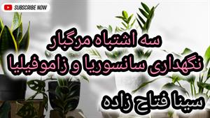 دشمن پنهان نگهداری زاموفیلیا و نگهداری سانسوریا