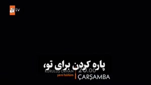  قیام اورهان قسمت 5 - فراگمان دوم