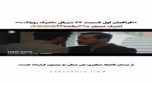 سریال ترکی اشرف رویا - فصل 2 قسمت 22 - فراگمان اول