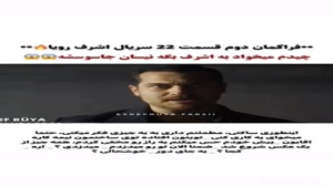 سریال ترکی اشرف رویا - فصل 2 قسمت 22 - فراگمان دوم