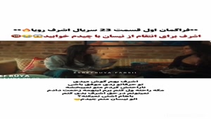 فراگمان اول قسمت 23 سریال اشرف رویا 