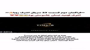 قسمت 23 سریال اشرف رویا فراگمان دوم 