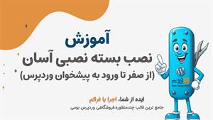 قسمت 2 – نصب وردپرس و آماده‌سازی سایت برای شروع کار با فراتم