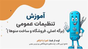 قسمت ۶ – تنظیمات عمومی وردپرس: برگه اصلی، فروشگاه و ساخت منو