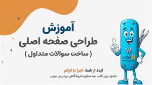 قسمت ۱۳ – طراحی بخش سؤالات متداول (FAQ) حرفه‌ای در صفحه اصلی