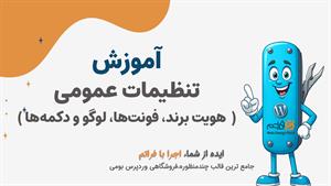 قسمت ۷ – تنظیمات عمومی هویت برند، فونت‌ها، لوگو و دکمه‌ها در