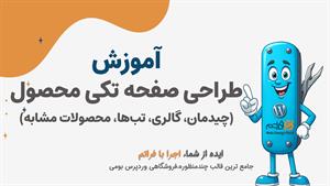 قسمت ۲۵ – سفارشی‌سازی صفحه تکی محصول؛ چیدمان، گالری، تب‌ها 