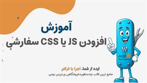قسمت ۸ – افزودن JS و CSS سفارشی در فراتم؛ بدون دستکاری فایل‌