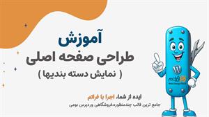 قسمت ۱۱ – نمایش حرفه‌ای دسته‌بندی‌ها در صفحه اصلی فروشگاه با