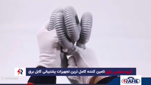قیمت و خرید لوله خرطومی از گروه صنعتی رفیع