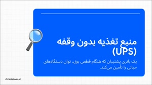 باتری UPS چیست؟ (کاربردها و مزایا) - صنایع الکترونیک گلرنگ