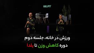 جلسه دوم تمرینات بدنسازی در خانه / کاهش وزن و تناسب اندام
