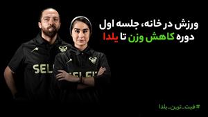 جلسه اول تمرینات بدنسازی در خانه / کاهش وزن و تناسب اندام