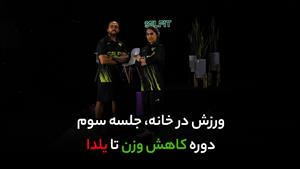 جلسه سوم تمرینات بدنسازی در خانه / کاهش وزن و تناسب اندام