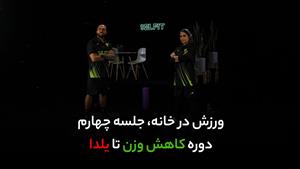 جلسه چهارم تمرینات بدنسازی در خانه / کاهش وزن و تناسب اندام