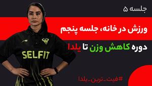 جلسه پنجم تمرینات بدنسازی در خانه / کاهش وزن و تناسب اندام