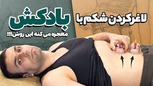 چگونه با بادکش شکم لاغر کنیم؟ / بادکش درمانی برای چربی‌ سوزی شکم