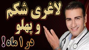 لاغری سریع شکم و پهلو / نکات علمی برای کاهش وزن در ۳۰ روز